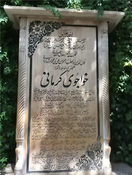 آرامگاه خواجوی کرمانی
